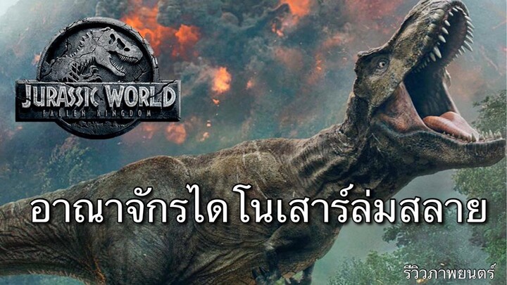 Jurassic World: Fallen Kingdom อาณาจักรไดโนเสาร์ล่มสลาย (แนะนำภาพยนตร์)