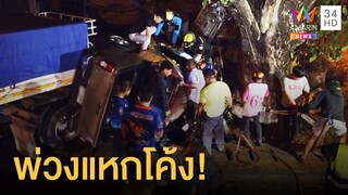 พ่วงแหกโค้งข้ามเลน ประสานงากระบะพุ่งเข้าบ้านคนดับสลด! | ข่าวเที่ยงอมรินทร์ | 1 เม.ย.64