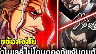 วันพีช - ไขข้อสงสัย ทำไมกองทัพเรือ ไม่สามารถจับกุม "ราชานรกเรลี่" ได้ KOMNA CHANNEL