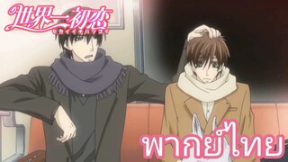 [พากย์ไทย] พยายามต่อไปเถอะน่า Sekaiichi Hatsukoi