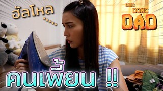 เบลอหนัก..สติเพี้ยน 2 !! ไม่ไหวอย่าฝืน (ละครสั้น) - DING DONG DAD