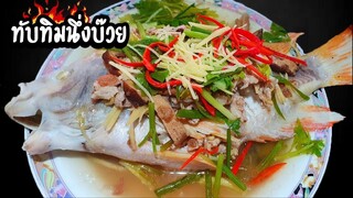 ทำกินอยู่บ้านต้านโควิดEP.12 ทับทิมนึ่งบ๊วยหมูสามชั้น สูตรแม่คนบนดอย(อร่อยมาก!!)