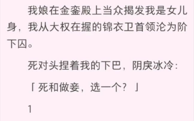 我娘在金銮殿上当众揭发我是女儿身，我从大权在握的锦衣卫首领沦为阶下囚。