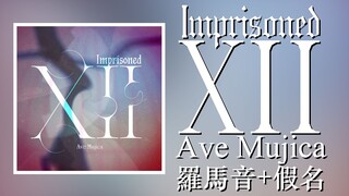 快速学唱香草小祥 Imprisoned XII【罗马音+假名】Ave Mujica 颂乐人偶插入曲 超思祥【24bit/96kHz】