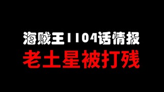 【阿旺】海贼王1104话情报！土星残了！屠魔令开始！