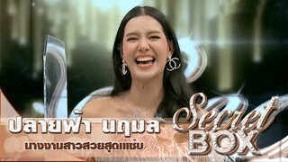 Secret Box : "ปลายฟ้า นฤมล" นางงามสาวสวย เปิดเรื่องลับสุดแซ่บครั้งแรก!