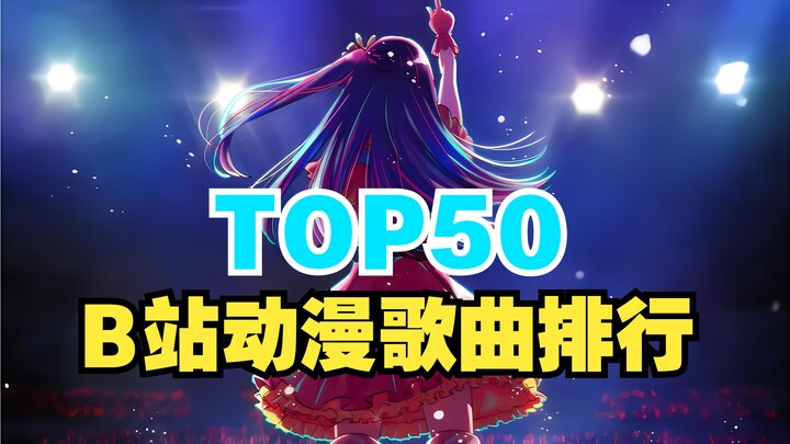 The 50 most played anime songs on B station!!