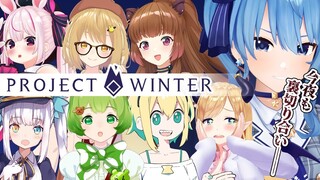 【Project Winter】今宵も裏切り合い──#このオジ【ホロライブ / 星街すいせい】