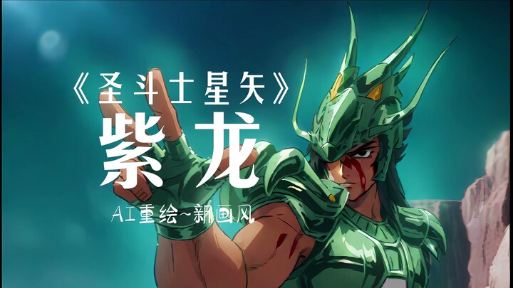 圣斗士星矢 AI重绘-紫龙篇 感受全新画风的魅力吧！