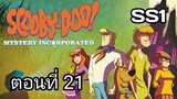 Scooby-Doo!MysteryIncorporated Season1สกูบี้-ดู!กับบริษัทป่วนผีไม่จำกัดปี1ตอนที่21พากย์ไทย