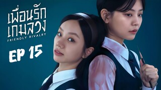 เฟรนด์ลีไรเวิลรี (พากย์ไทย) EP 15