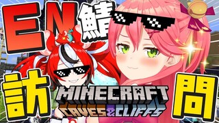 【 Minecraft 】はじめてのEN鯖でハコスたんと遊びまくるにぇ！！Sightseeing in EN　Server with Hakos 🐭【ホロライブ/さくらみこ】