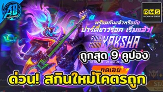 RoV:ด่วนจัด! สุ่มสกินใหม่ Omen Yaksha โคตรถูกที่สุด 9 คูปองใน SS25 | AbGamingZ