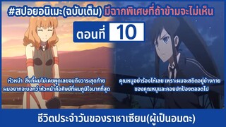 [สปอยอนิเมะ] ชีวิตประจำวันราชาแห่งเซียน(ผู้เป็นอมตะ) ตอนที่ 10 || แปลเต็ม by DD