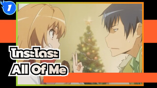 [โทระโดระ!AMV]All Of Me_1