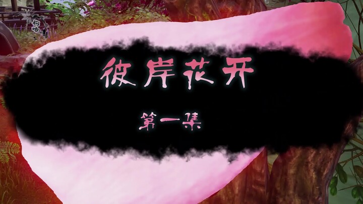 【剑网三/羊花】《彼岸花开》第一集。