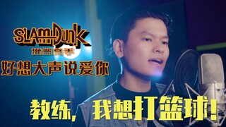 《灌篮高手》主题曲，我愿称之为B站最强翻唱！