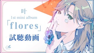 叶 1st mini album「flores」 試聴動画