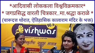 shraddha karale , radio vishwas 90.8 Studio full video with, charudatt thorat full radio mulakhat