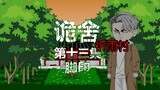 The Thirteenth Episode of The House (Praying Rain Village) Footprints Animation Suspense and Micro-H