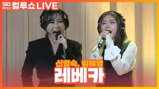 [LIVE] 신영숙, 임혜영 - 레베카 | 뮤지컬 '레베카(Rebecca)' | 두시탈출 컬투쇼
