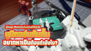 [Stop Motion/LirinaTD25] ยูนิคอร์นกันดั้ม อยากหาเงินต้องทำยังไง?