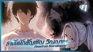 เนโครแมนเซอร์ ราชันนักอัญเชิญวิญญาณ ตอนที่ 4