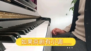 【整活】如果京剧有小调：过门