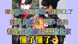 【博君一肖】本命年假料对上，到北京就穿高领红色？？祝福北京问就是“妈买的”