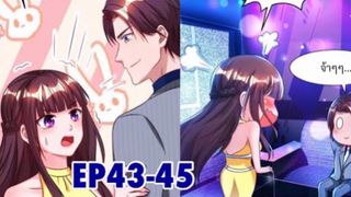 [อ่านมังงะ] เผด็จการหัวใจยัยตัวแสบ! ตอนที่43-45 #อ่านมังงะ