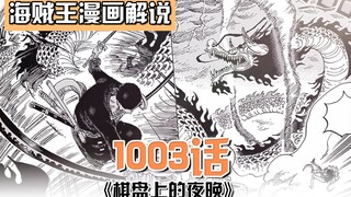 海贼王1003话：凯多制造龙卷风！被索隆斩落！凯多斗真格变人兽形态！