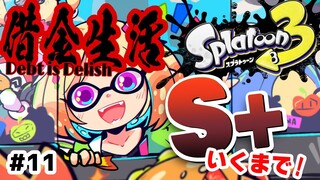 【Splatoon3】また増えた借金。ウデマエS+への道【ホロライブ/アキ・ローゼンタール】