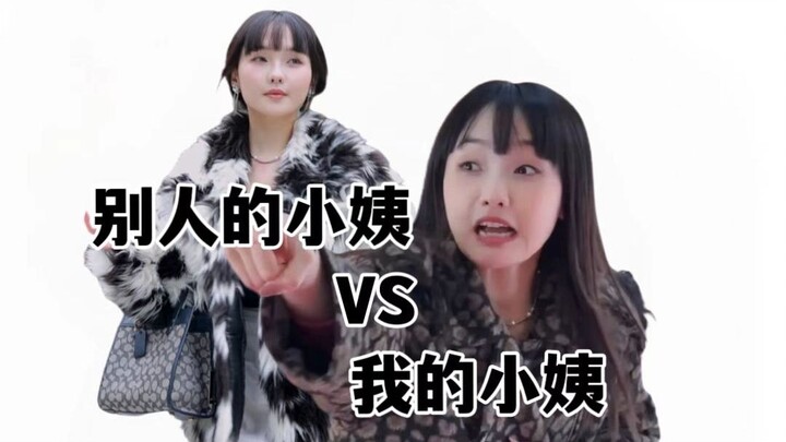 你的小姨是怎样式的？哈哈哈哈哈哈哈