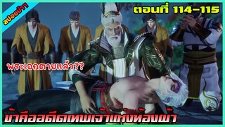 [สปอย](ข้าคืออดีตเทพเจ้าแห่งท้องฟ้า) พระเอกตายแล้ว?? | ตอนที่ 114-115 | อนิเมะจีน