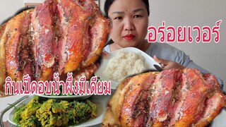 กินเป็ดย่างอบน้ำผึ้ง(มีเดียม)ข้าวเหนียวร้อนๆน้ำพริกแซ่บๆ Eat sticky rice & roasted duck