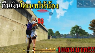 แกล้งคืนเงินโดเนทให้น้อง 1แสนบาท! Free Fire