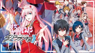 [รีวิวเมะ] Darling in the Franxx - สงครามบุปผาจักรกล