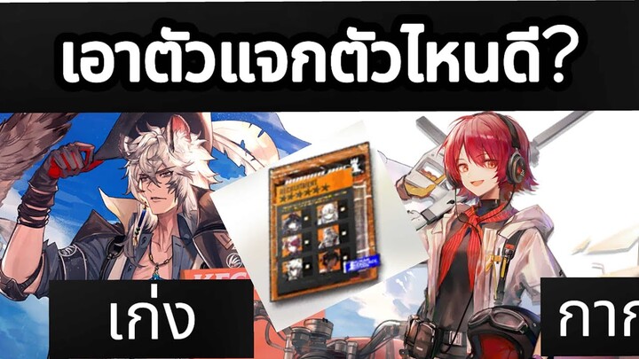 arknights ตัวแจกตัวไหนดี ??