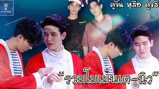 รวมโมเม้นเตนิว อยู่เป็นคู่กัดแบบนี้ไปนานๆนะ (2) คู่จิ้น หรือ คู่จริง LET ME KNOW THAILAND