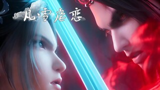 【凡雪虐恋】近在咫尺，远似天涯，终究不敢彼此念挂，几多浓愁几段刹那，只将万千潦寄华发