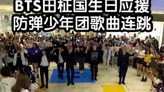 【BTS田柾国生日应援】防弹少年团歌曲连跳挑战(KPOP random dance 成都随机舞蹈专场连跳秀）