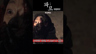 파묘 명장면 / SF 간 성애자 괴수 판타지물 / 의문점이 많은 장면 / Exhumation famous scene