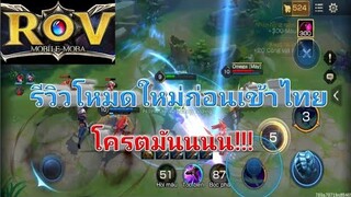 Rov รีวิวโหมดใหม่ก่อนเข้าเซิฟไทย