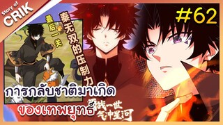 [พากย์มังงะ] การกลับชาติมาเกิดของเทพยุทธ์ ตอนที่ 62 [มังงะจีน/พระเอกเทพ/แก้แค้น]