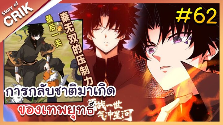 [พากย์มังงะ] การกลับชาติมาเกิดของเทพยุทธ์ ตอนที่ 62 [มังงะจีน/พระเอกเทพ/แก้แค้น]