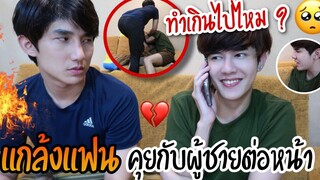 แกล้งแฟน ! โทรคุยกับผู้ชายต่อหน้า!! (เกือบตายคาห้อง) 🥺 Fararim Story