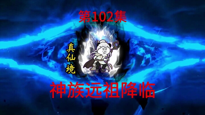 第102集  真仙远祖，踏平神族。