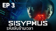 ซิซีฟัส (พากย์ไทย) EP 3