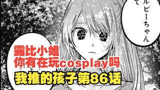 我推的孩子漫画第86话：“舔狗”？不！是坏女人！