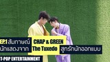 EP1 สัมภาษณ์ CHAP & GREEN นักแสดงจาก The Tuxedo สูทรักนักออกแบบ